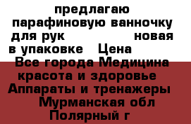 предлагаю парафиновую ванночку для рук elle  mpe 70 новая в упаковке › Цена ­ 3 000 - Все города Медицина, красота и здоровье » Аппараты и тренажеры   . Мурманская обл.,Полярный г.